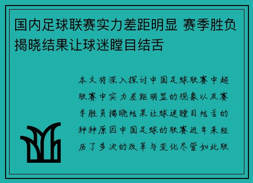 国内足球联赛实力差距明显 赛季胜负揭晓结果让球迷瞠目结舌