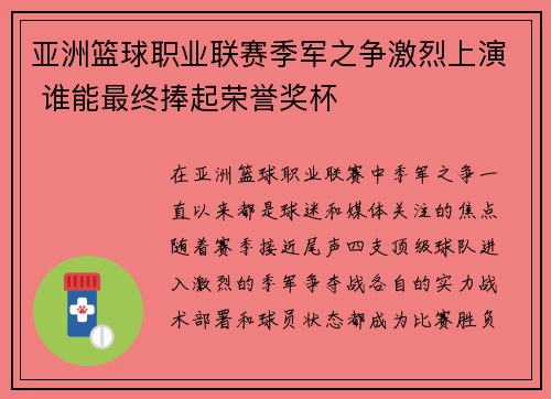 亚洲篮球职业联赛季军之争激烈上演 谁能最终捧起荣誉奖杯