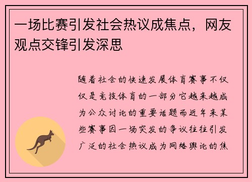 一场比赛引发社会热议成焦点，网友观点交锋引发深思