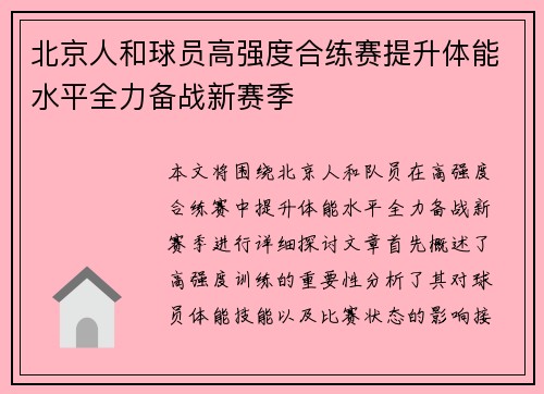 北京人和球员高强度合练赛提升体能水平全力备战新赛季