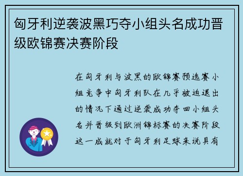 匈牙利逆袭波黑巧夺小组头名成功晋级欧锦赛决赛阶段