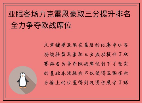 亚眠客场力克雷恩豪取三分提升排名 全力争夺欧战席位