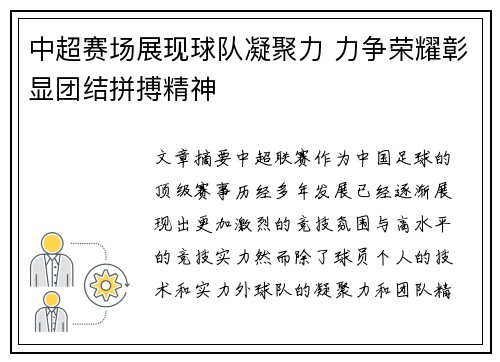 中超赛场展现球队凝聚力 力争荣耀彰显团结拼搏精神