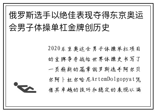 俄罗斯选手以绝佳表现夺得东京奥运会男子体操单杠金牌创历史