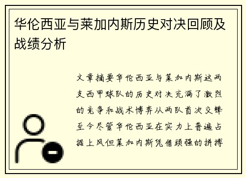 华伦西亚与莱加内斯历史对决回顾及战绩分析