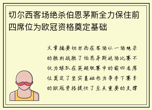 切尔西客场绝杀伯恩茅斯全力保住前四席位为欧冠资格奠定基础