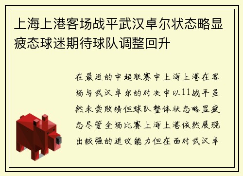 上海上港客场战平武汉卓尔状态略显疲态球迷期待球队调整回升