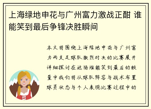 上海绿地申花与广州富力激战正酣 谁能笑到最后争锋决胜瞬间