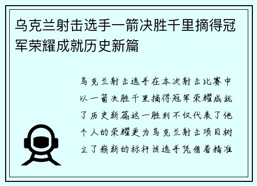 乌克兰射击选手一箭决胜千里摘得冠军荣耀成就历史新篇