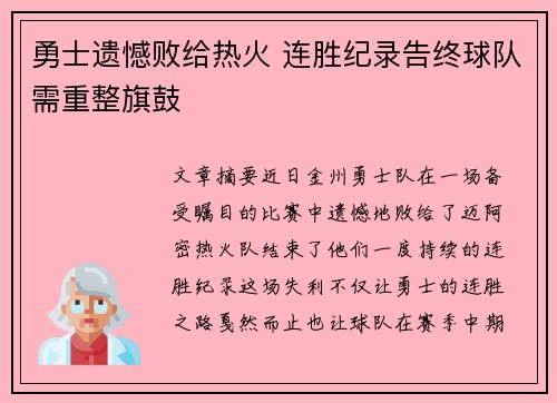 勇士遗憾败给热火 连胜纪录告终球队需重整旗鼓