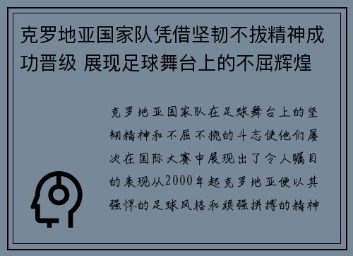 克罗地亚国家队凭借坚韧不拔精神成功晋级 展现足球舞台上的不屈辉煌