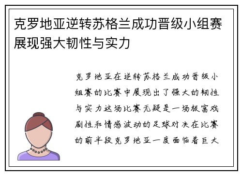 克罗地亚逆转苏格兰成功晋级小组赛展现强大韧性与实力