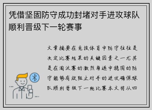 凭借坚固防守成功封堵对手进攻球队顺利晋级下一轮赛事