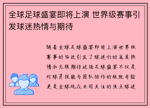 全球足球盛宴即将上演 世界级赛事引发球迷热情与期待