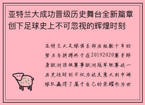 亚特兰大成功晋级历史舞台全新篇章创下足球史上不可忽视的辉煌时刻