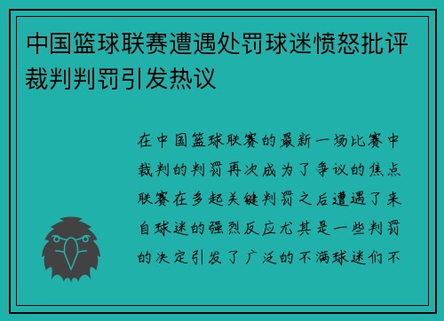 中国篮球联赛遭遇处罚球迷愤怒批评裁判判罚引发热议