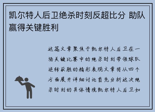 凯尔特人后卫绝杀时刻反超比分 助队赢得关键胜利