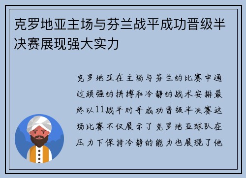 克罗地亚主场与芬兰战平成功晋级半决赛展现强大实力