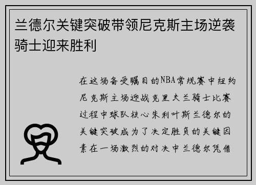 兰德尔关键突破带领尼克斯主场逆袭骑士迎来胜利