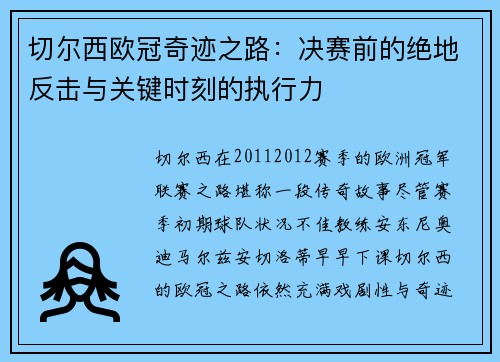 切尔西欧冠奇迹之路：决赛前的绝地反击与关键时刻的执行力