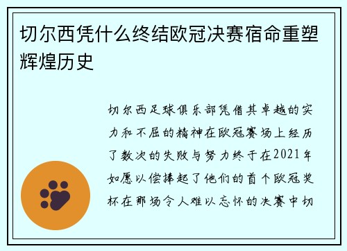 切尔西凭什么终结欧冠决赛宿命重塑辉煌历史