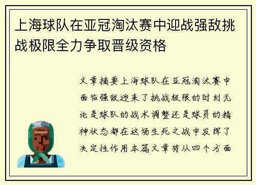 上海球队在亚冠淘汰赛中迎战强敌挑战极限全力争取晋级资格