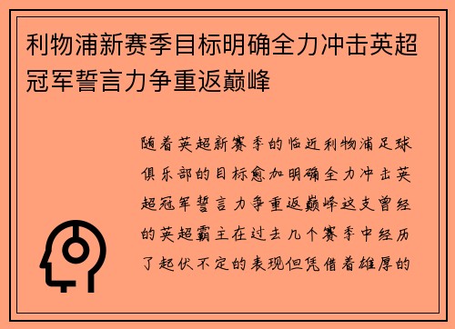 利物浦新赛季目标明确全力冲击英超冠军誓言力争重返巅峰